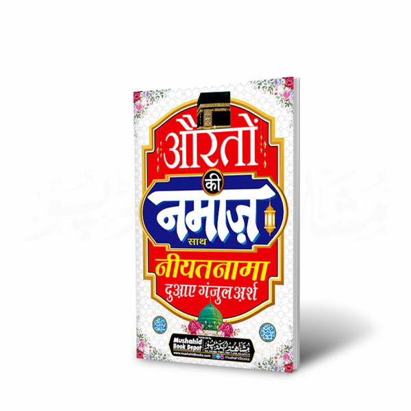 Aurton ki Namaz 64pgs Small (Hindi)